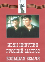 DVD художественный фильм "Иван Никулин - русский матрос. Большая земля" - «globural.ru» - Тихорецк