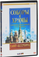 DVD "Соборы и храмы Санкт-Петербурга" - «globural.ru» - Тихорецк