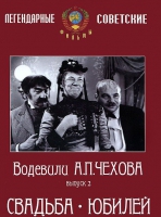 DVD "Водевили Чехова. Выпуск 2. Свадьба / Юбилей" - «globural.ru» - Тихорецк