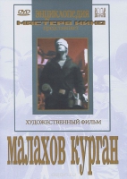 DVD художественный фильм "Малахов курган" - «globural.ru» - Тихорецк