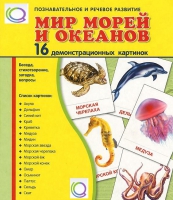 Демонстрационные карточки "Мир морей и океанов" - «globural.ru» - Тихорецк