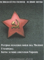 DVD Великая Отечественная. Великие битвы. Сборник документальных фильмов - «globural.ru» - Тихорецк