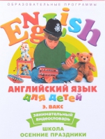DVD Английский для детей. "Занимательный видеословарь. Часть 5. «Школа. Осенние праздники» - «globural.ru» - Тихорецк