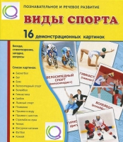 Демонстрационные карточки "Виды спорта" - «globural.ru» - Тихорецк