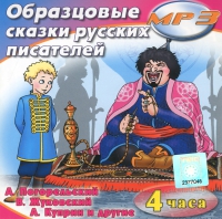 MP3 "Образцовые сказки русских писателей" - «globural.ru» - Тихорецк