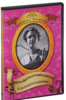 DVD "Пятнадцатилетний капитан. В дальнем плавание" - «globural.ru» - Тихорецк