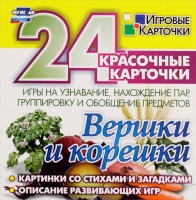 Развивающие игры-карточки "Вершки и корешки" - «globural.ru» - Тихорецк
