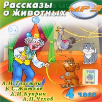 MP3 "Рассказы о животных" - «globural.ru» - Тихорецк