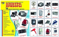 Демонстрационные карточки "Электроприборы" - «globural.ru» - Тихорецк