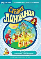 Страна Лингвиния. Русский язык в алгоритмах, стихах и рисунках. Программно-методический комплекс - «globural.ru» - Тихорецк