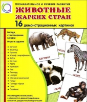 Демонстрационные карточки "Животные жарких стран" - «globural.ru» - Тихорецк