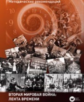 Хронолайнер 2.5.Вторая мировая война. Великая Отечественная война: Лента времени (модуль) (не работает без ОС3 Хронолайнер 3.5. программный комплекс) - «globural.ru» - Тихорецк