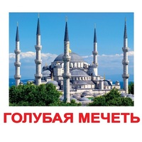 Карточки Домана "Достопримечательности мира-2" - «globural.ru» - Тихорецк