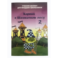 Барский В. "Карвин в Шахматном лесу. Учебник шахмат для младших школьников", Книга 2 - «globural.ru» - Тихорецк