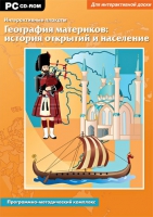 Интерактивные плакаты. География материков: история открытий и население мира. Программно-методический комплекс - «globural.ru» - Тихорецк