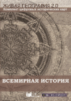 Живая География 2.0. Комплект карт по всемирной истории. ( не работает без ГИС-оболочки) - «globural.ru» - Тихорецк