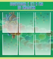 Стенд "Подготовка к ЕГЭ и ОГЭ по биологии" (вариант 1) - «globural.ru» - Тихорецк