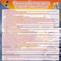 Стенд "Техника безопасности на уроках биологии" (вариант 1) - «globural.ru» - Тихорецк