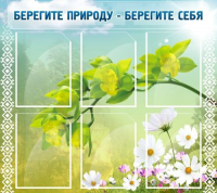 Стенд "Берегите природу - берегите себя" - «globural.ru» - Тихорецк