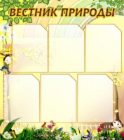Стенд "Вестник природы" (вариант 3) - «globural.ru» - Тихорецк