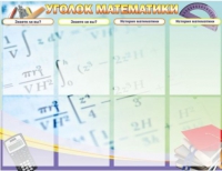 Стенд "Уголок математики" - «globural.ru» - Тихорецк