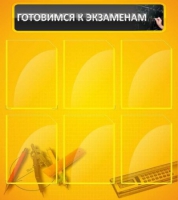 Стенд "Готовимся к экзаменам" (вариант 2) - «globural.ru» - Тихорецк