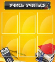 Стенд "Учись учиться" - «globural.ru» - Тихорецк