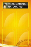 Стенд "Легенды истории математики" - «globural.ru» - Тихорецк