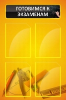 Стенд "Готовимся к экзаменам" (вариант 1) - «globural.ru» - Тихорецк