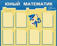 Стенд "Юный математик" - «globural.ru» - Тихорецк
