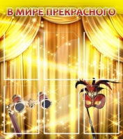 Стенд "В мире прекрасного" (вариант 1) - «globural.ru» - Тихорецк