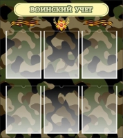 Стенд "Воинский учет" (вариант 1) - «globural.ru» - Тихорецк