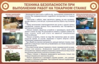 Стенд "ТБ при выполнении работ на токарном станке" - «globural.ru» - Тихорецк