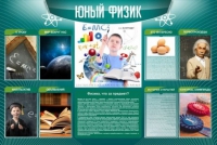 Стенд "Юный физик" (вариант 2) - «globural.ru» - Тихорецк