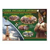Таблица демонстрационная "Слава русского оружия" (винил 70х100) - «globural.ru» - Тихорецк