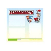 Стенд "Безопасность" (вариант 1) - «globural.ru» - Тихорецк
