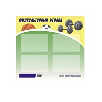 Стенд "Физкультурный уголок" - «globural.ru» - Тихорецк