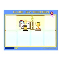 Стенд "Наши достижения" (вариант 1) - «globural.ru» - Тихорецк
