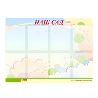 Стенд "Наш сад" - «globural.ru» - Тихорецк