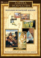 Азбука искусства. Программно-методический комплекс - «globural.ru» - Тихорецк