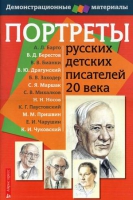 Портреты русских детских писателей 20 века - «globural.ru» - Тихорецк