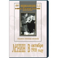 DVD художественный фильм "Ленин в октябре. Ленин в1918 году" - «globural.ru» - Тихорецк