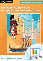 Интерактивные тесты. География материков: история открытий и население - «globural.ru» - Тихорецк