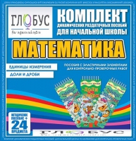 Комплект динамических раздаточных пособий - Математика (Эластичные элементы) – Единицы измерения. Доли и дроби - «globural.ru» - Тихорецк