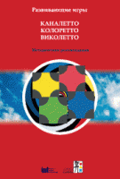 Развивающие игры Каналетто, Колоретто, Виколетто. Методические рекомендации - «globural.ru» - Тихорецк