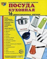 Демонстрационные карточки "Посуда кухонная" - «globural.ru» - Тихорецк