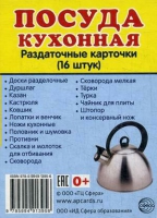 Раздаточные карточки "Посуда кухонная" - «globural.ru» - Тихорецк