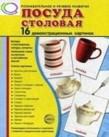 Демонстрационные карточки "Посуда столовая" - «globural.ru» - Тихорецк