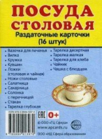 Раздаточные карточки "Посуда столовая" - «globural.ru» - Тихорецк
