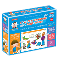 Комплект карточек с заданиями для групповых занятий с детьми от 4 до 5 лет. Учимся думать и рассуждать. - «globural.ru» - Тихорецк